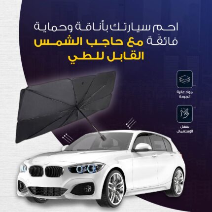 مظلة أمامية قابلة للطي للسيارة